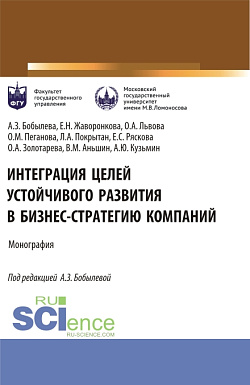 картинка Интеграция целей устойчивого развития в бизнес-стратегию компаний. (Аспирантура, Магистратура). Монография. от магазина КНОРУС