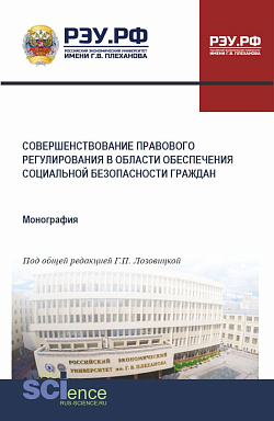 картинка Совершенствование правового регулирования в области обеспечения социальной безопасности граждан. (Бакалавриат, Магистратура). Монография. от магазина КНОРУС