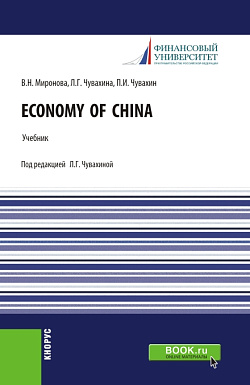 картинка Economy of China. (Аспирантура, Бакалавриат, Магистратура). Учебник. от магазина КНОРУС