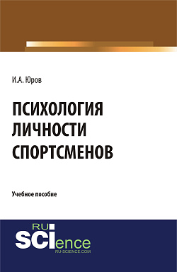 картинка Психология личности спортсменов. (Аспирантура, Бакалавриат, Магистратура). Учебное пособие. от магазина КНОРУС