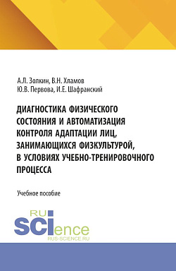 картинка Диагностика физического состояния и автоматизация контроля адаптации лиц, занимающихся физкультурой, в условиях учебно-тренировочного процесса. (Аспирантура, Бакалавриат, Магистратура). Учебное пособие. от магазина КНОРУС