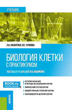 картинка Биология клетки (с практикумом). (Бакалавриат, Магистратура, Специалитет). Учебник. от магазина КНОРУС