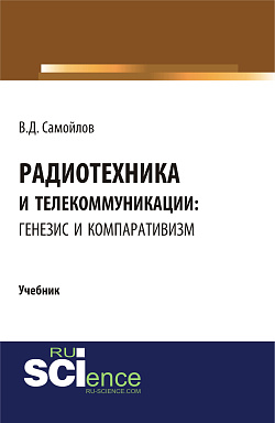 картинка Радиотехника и телекоммуникации: генезис и компаративизм. (Бакалавриат, Магистратура). Учебник. от магазина КНОРУС