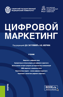 картинка Цифровой маркетинг. (Бакалавриат, Магистратура). Учебник. от магазина КНОРУС