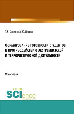 картинка Формирование готовности студентов к противодействию экстремистской и террористической деятельности. (Аспирантура, Бакалавриат, Магистратура). Монография. от магазина КНОРУС