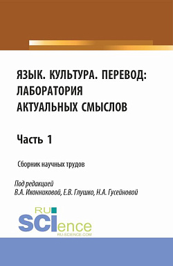 картинка Язык. Культура.Перевод: лаборатория актуальных смыслов. Часть 1. (Аспирантура, Бакалавриат, Магистратура). Сборник статей. от магазина КНОРУС