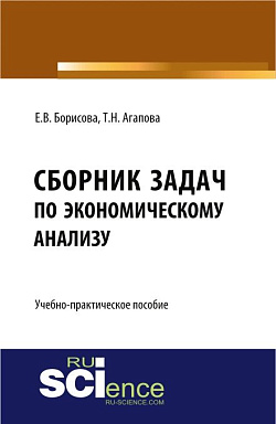 картинка Сборник задач по экономическому анализу. (Бакалавриат, Магистратура). Учебно-практическое пособие. от магазина КНОРУС
