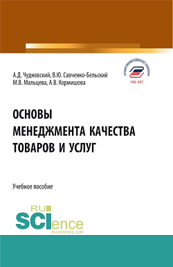 картинка Основы менеджмента качества товаров и услуг. (Бакалавриат). Учебное пособие. от магазина КНОРУС