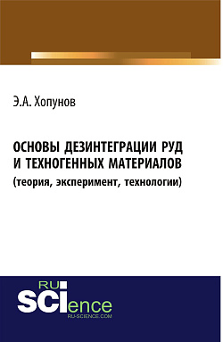 картинка Основы дезинтеграции руд и техногенных материалов (теория, эксперимент, технологии). (Аспирантура, Бакалавриат). Монография. от магазина КНОРУС