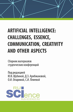 картинка Сборник материалов студенческих конференций "Artificial Intelligence: Challenges, Essence, Communication, Creativity and other aspects". (Бакалавриат, Магистратура). Сборник статей. от магазина КНОРУС
