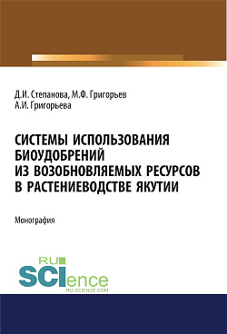 картинка Системы использования биоудобрений из возобновляемых ресурсов в растениеводстве Якутии. (Аспирантура, Бакалавриат, Магистратура). Монография. от магазина КНОРУС