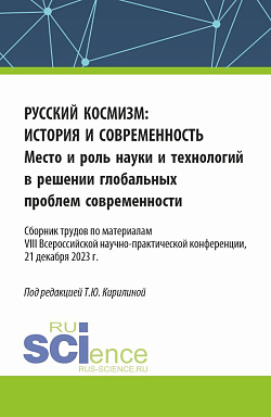 картинка Русский космизм: история и современность. Место и роль науки и технологий в решении глобальных проблем современности : сборник трудов по материалам VIII Всероссийской научно-практической конференции (21 декабря 2023 г.). (Аспирантура, Бакалавриат, Магистр от магазина КНОРУС