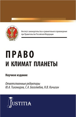 картинка Право и климат планеты. (Бакалавриат, Магистратура). Научное издание. от магазина КНОРУС