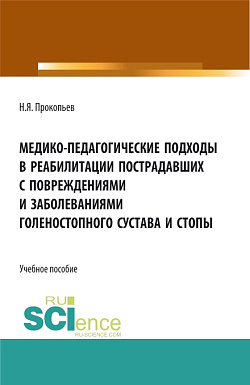 картинка Медико-педагогические подходы в реабилитации пострадавших с повреждениями и заболеваниями голеностопного сустава и стопы. (Бакалавриат, Магистратура). Учебное пособие. от магазина КНОРУС