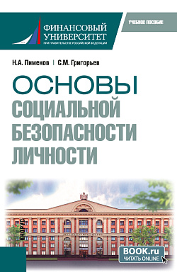 картинка Основы социальной безопасности личности. (Бакалавриат, Специалитет). Учебное пособие. от магазина КНОРУС