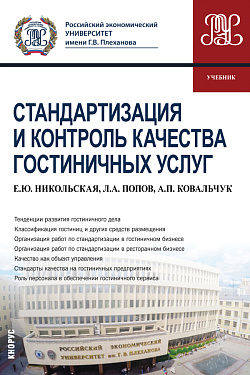 картинка Стандартизация и контроль качества гостиничных услуг. (Бакалавриат). Учебник. от магазина КНОРУС