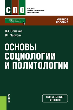 картинка Основы социологии и политологии. (СПО). Учебное пособие. от магазина КНОРУС