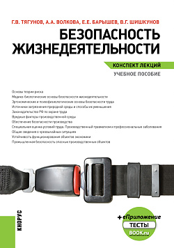 картинка Безопасность жизнедеятельности. Конспект лекций. (Бакалавриат, Магистратура). Учебное пособие. от магазина КНОРУС