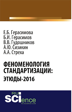 картинка Феноменология стандартизации: этюды-2016. (Бакалавриат). Монография от магазина КНОРУС