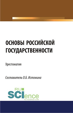 картинка Основы российской государственности: хрестоматия. (Аспирантура, Бакалавриат, Магистратура). Хрестоматия. от магазина КНОРУС