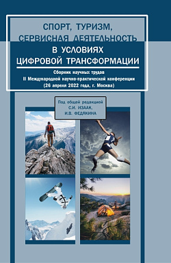 картинка Спорт, туризм, сервисная деятельность в условиях цифровой трансформации. Сборник научных трудов II Международной научно-практической конференции. (Аспирантура, Бакалавриат, Магистратура). Сборник статей. от магазина КНОРУС