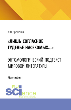 картинка Лишь согласное гуденье насекомых...» Энтомологический подтекст мировой литературы. (Аспирантура, Бакалавриат, Магистратура). Монография. от магазина КНОРУС