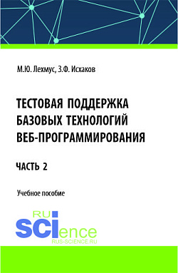 картинка Тестовая поддержка базовых технологий веб-программирования. Часть 2. (Бакалавриат). Учебное пособие. от магазина КНОРУС