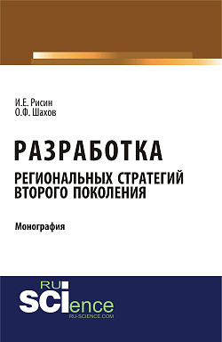 картинка Разработка региональных стратегий второго поколения. (Аспирантура, Бакалавриат). Монография. от магазина КНОРУС