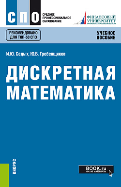 картинка Дискретная математика. (СПО). Учебное пособие. от магазина КНОРУС