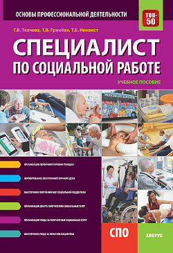 картинка Специалист по социальной работе. Основы профессиональной деятельности. (СПО). Учебник. от магазина КНОРУС