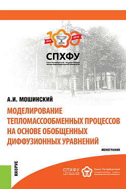 картинка Моделирование тепломассообменных процессов. (Аспирантура, Бакалавриат, Магистратура). Монография. от магазина КНОРУС