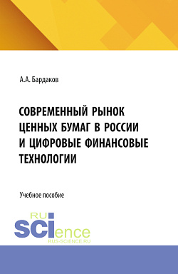 картинка Современный рынок ценных бумаг в России и цифровые финансовые технологии. (Специалитет). Учебное пособие. от магазина КНОРУС