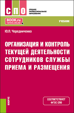 картинка Организация и контроль текущей деятельности сотрудников службы приема и размещения. (СПО). Учебник. от магазина КНОРУС