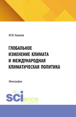 картинка Глобальное изменение климата и международная климатическая политика. (Аспирантура, Бакалавриат, Магистратура). Монография. от магазина КНОРУС