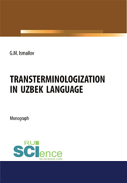 картинка Transterminologization in Uzbek language. (Аспирантура, Магистратура). Монография. от магазина КНОРУС