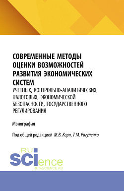 картинка Современные методы оценки возможностей развития экономических систем: учетных, контрольно-аналитических, налоговых, экономической безопасности, государственного регулирования. (Аспирантура, Бакалавриат, Магистратура). Монография. от магазина КНОРУС