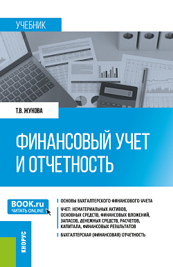картинка Финансовый учет и отчетность. (Бакалавриат, Магистратура). Учебник. от магазина КНОРУС