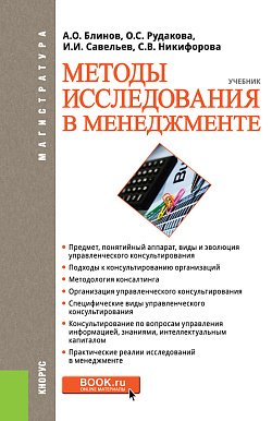 картинка Методы исследования в менеджменте. (Магистратура). Учебник. от магазина КНОРУС