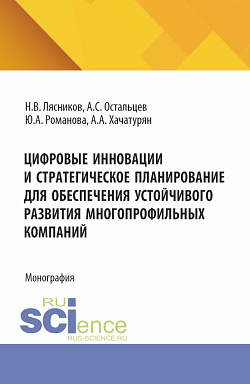картинка Цифровые инновации и стратегическое планирование для обеспечения устойчивого развития многопрофильных компаний. (Аспирантура). Монография. от магазина КНОРУС