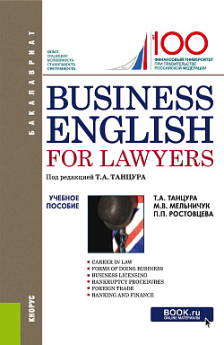 картинка Business English for Lawyers. (Бакалавриат). Учебное пособие. от магазина КНОРУС