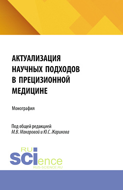 картинка Актуализация научных подходов в прецизионной медицине. (Бакалавриат, Магистратура, Специалитет). Монография. от магазина КНОРУС