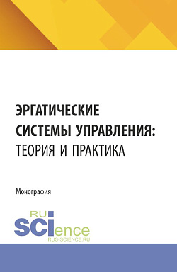 картинка Эргатические системы управления: теория и практика. (Аспирантура, Бакалавриат, Магистратура). Монография. от магазина КНОРУС