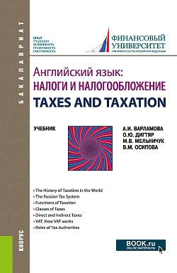 картинка Английский язык: Налоги и налогообложение=TAXES AND TAXATION. (Бакалавриат). Учебник. от магазина КНОРУС