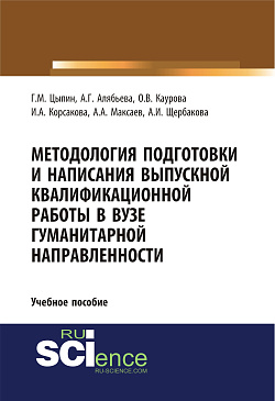 картинка Методология подготовки и написания выпускной квалификационной работы в вузе гуманитарной направленности. (Бакалавриат, Магистратура, Специалитет). Учебное пособие. от магазина КНОРУС