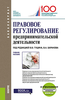 картинка Правовое регулирование предпринимательской деятельности. (Бакалавриат, Специалитет). Учебное пособие. от магазина КНОРУС