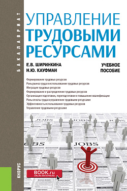 картинка Управление трудовыми ресурсами. (Бакалавриат). Учебное пособие. от магазина КНОРУС