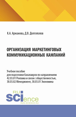 картинка Организация маркетинговых коммуникационных кампаний. (Бакалавриат, Магистратура). Учебное пособие. от магазина КНОРУС