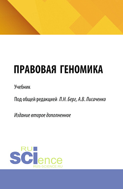 картинка Правовая геномика. (Бакалавриат, Магистратура). Учебник. от магазина КНОРУС
