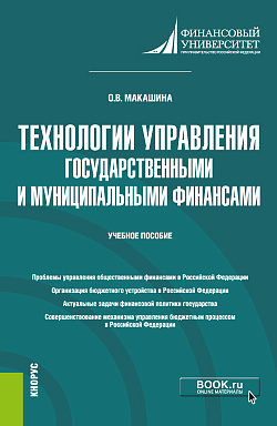 картинка Технологии управления государственными и муниципальными финансами. (Магистратура). Учебное пособие. от магазина КНОРУС