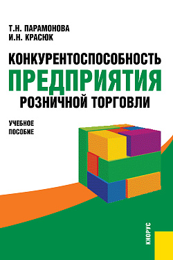 картинка Конкурентоспособность предприятия розничной торговли. (Аспирантура, Бакалавриат, Магистратура). Учебное пособие. от магазина КНОРУС
